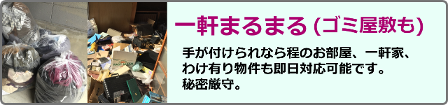 一軒まるまる