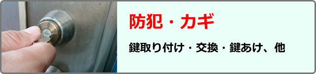 防犯・カギ