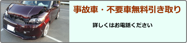 事故車・不要車無料引き取り