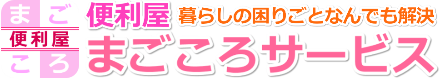 便利屋まごころサービス｜春日部市