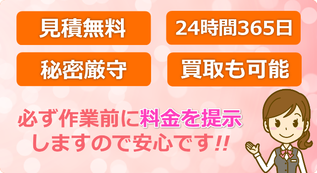 見積無料　24時間365日　買取　秘密厳守