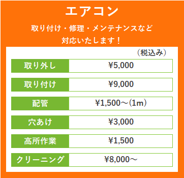 料金　エアコン