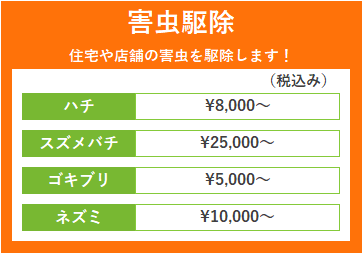 料金　害虫駆除