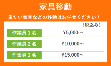 料金　家具移動