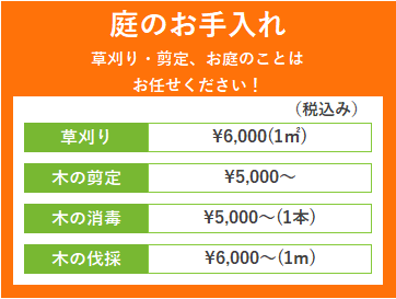 料金　庭のお手入れ