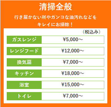 料金　清掃一般