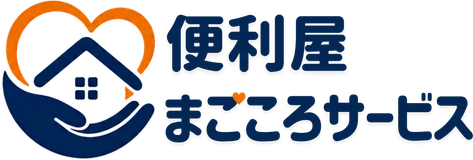便利屋まごころサービス