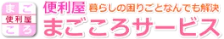 便利屋まごころサービス